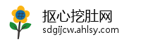抠心挖肚网